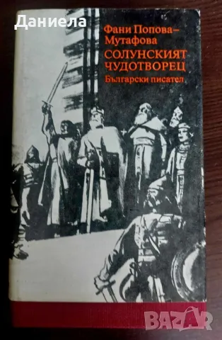 Солунският чудотворец-Фани Мутафова, снимка 2 - Българска литература - 48740309