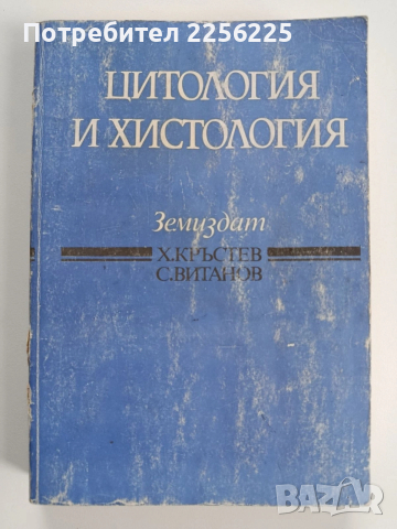 Цитология и хистология