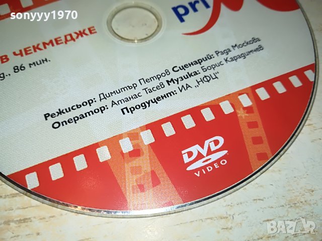 КУЧЕ В ЧЕКМЕДЖЕ-ФИЛМ 1405231850, снимка 2 - DVD филми - 40701032