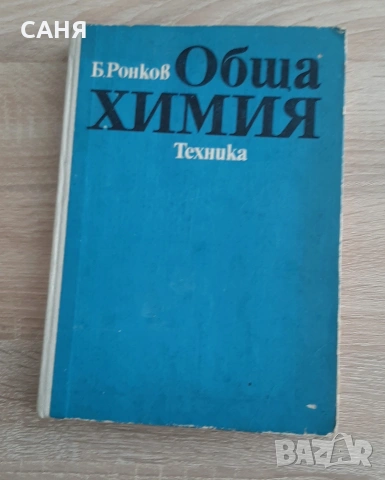 Записки по физико-химия за кандидат студфнти, снимка 4 - Специализирана литература - 53234722