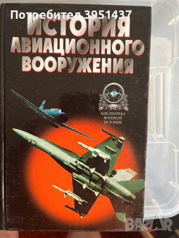 История авиационного вооружения – Библиотека военной истории (руски), снимка 1 - Специализирана литература - 43862664