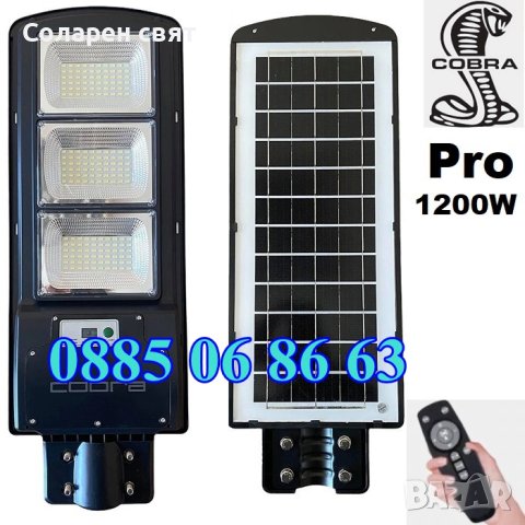 4 Варианта Мощна Соларна лампа COBRA PRO 400W/800W/1200W/1600W, снимка 4 - Соларни лампи - 40615699