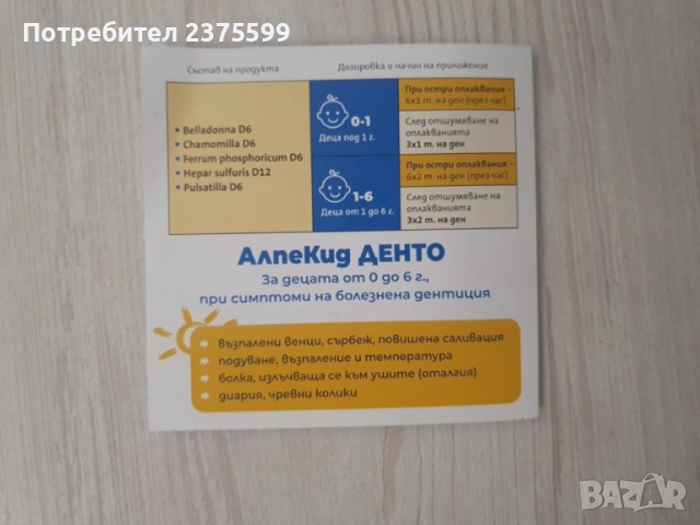 АлпеКид Денто при поникване на зъби при бебета и малки деца, снимка 3 - Други - 51515742
