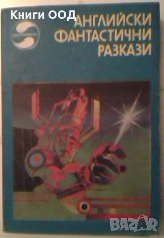 Английски фантастични разкази, снимка 1