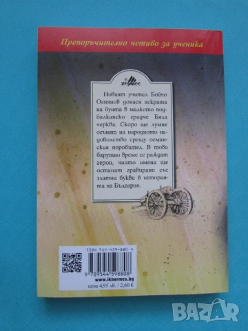 Нова книга Под игото Иван Вазов изд. Хермес, снимка 2 - Художествена литература - 51740486