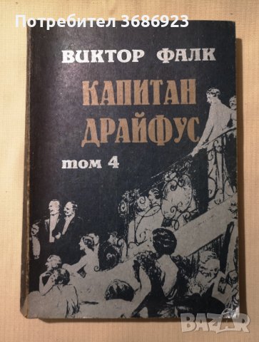  Виктор Фалк  Капитан Драйфус  4 тома , снимка 5 - Други - 43396412