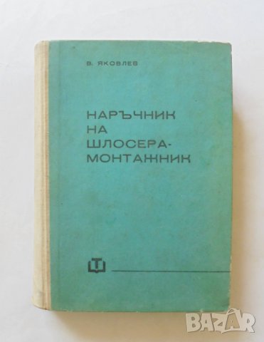 Книга Наръчник на шлосера-монтажник - В. Н. Яковлев 1962 г.