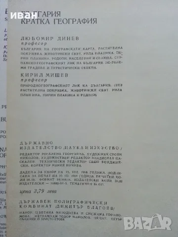 България - кратка география - Л.Динев,К.Мишев - 1969г., снимка 7 - Енциклопедии, справочници - 49254940