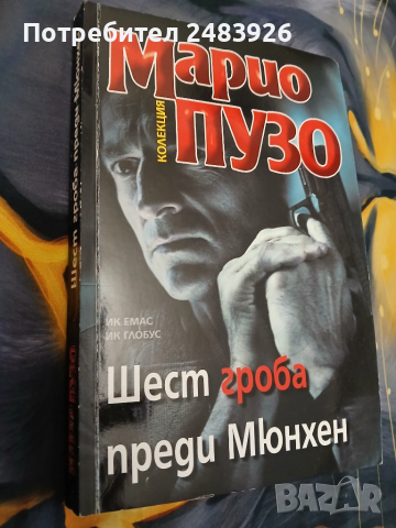 Шест гроба преди Мюнхен  Марио  Пузо