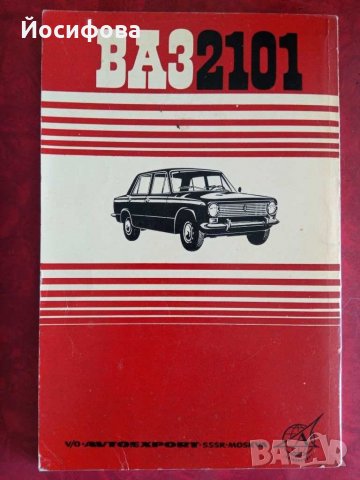 наръчник за експлоатация на ВАЗ2101, снимка 3 - Специализирана литература - 28890743