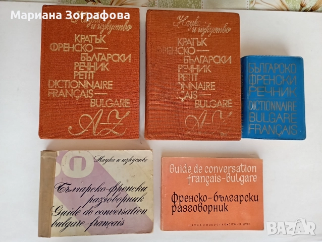 Кратък Френско-български речник А-Z 1982 г., - и българо-френски разговорници
