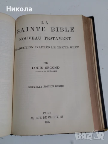 Библия -стар и нов завет, снимка 8 - Антикварни и старинни предмети - 51012242