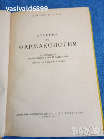 Пасков/Петков - Учебник по фармакология , снимка 7 - Специализирана литература - 43960785