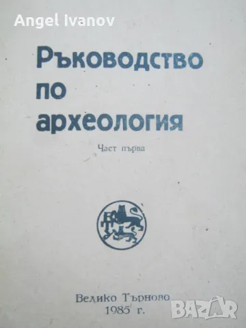Ръководство по археология, първа част - Тодор Овчаров, снимка 2 - Учебници, учебни тетрадки - 47568641
