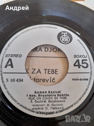 Грамофонна плоча Шабан Шаулич,Saban Saulic #5, снимка 6 - Други ценни предмети - 33464971