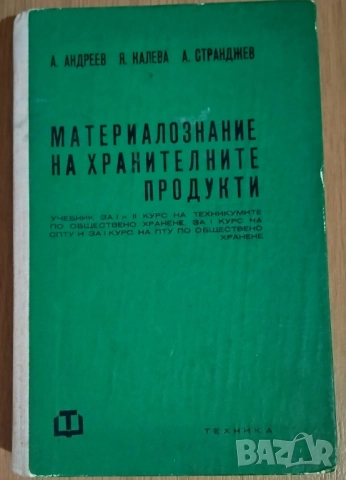 Материалознание на хранителните продукти
