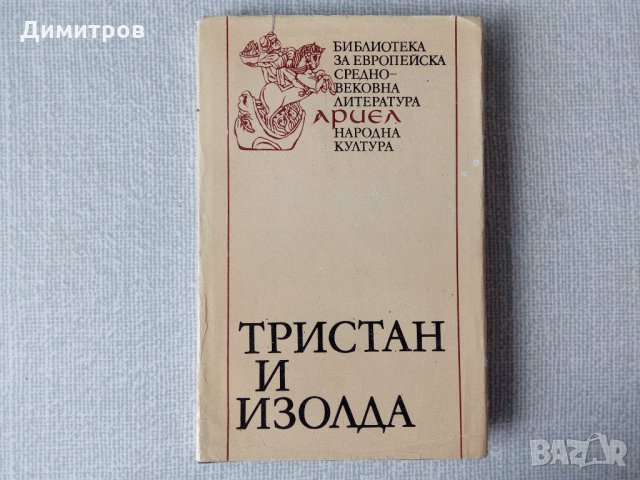 Тристан и Изолда, снимка 1