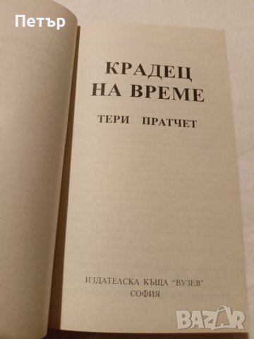 КРАДЕЦ НА ВРЕМЕ -Тери Пратчет ,Първо издание НОВА, снимка 4 - Художествена литература - 43451096