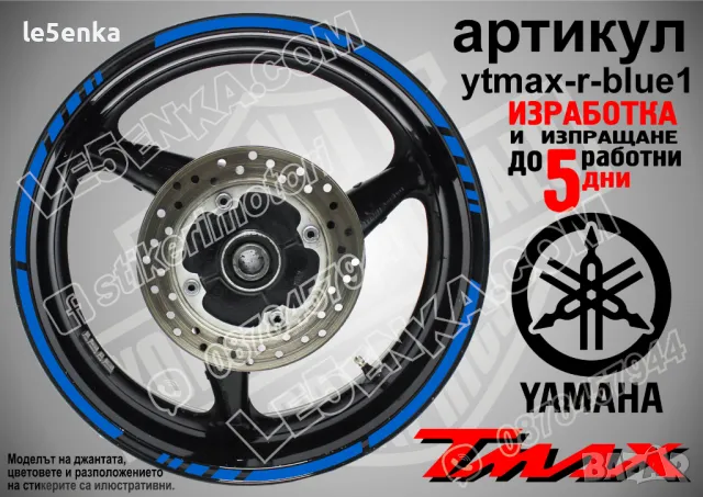Yamaha Tmax кантове за джанти ytmax-r-blue1