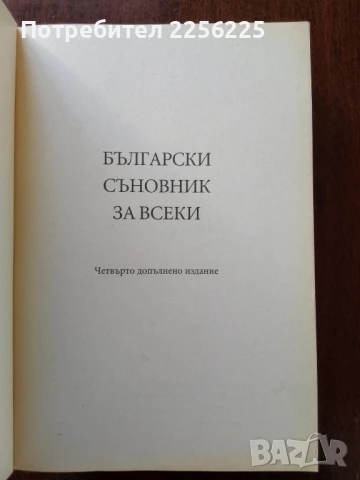 Български съновник за всеки, снимка 7 - Специализирана литература - 50650412