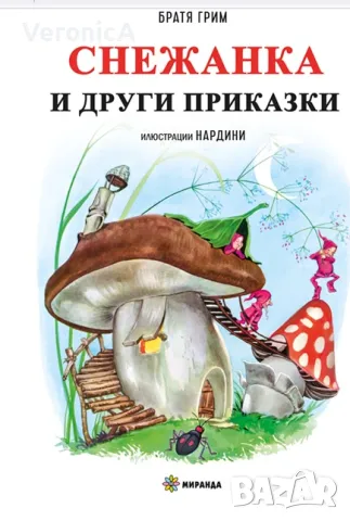 Снежанка и други приказки