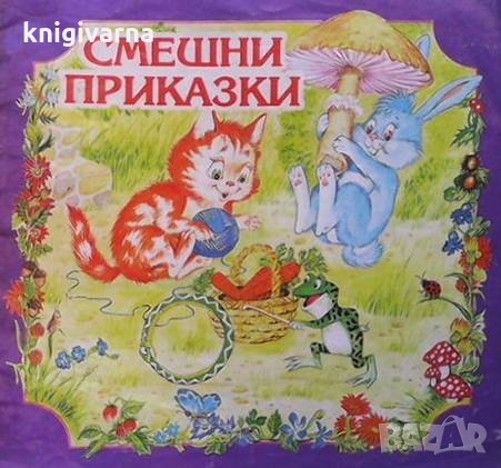 Смешни приказки Атанас Цанков