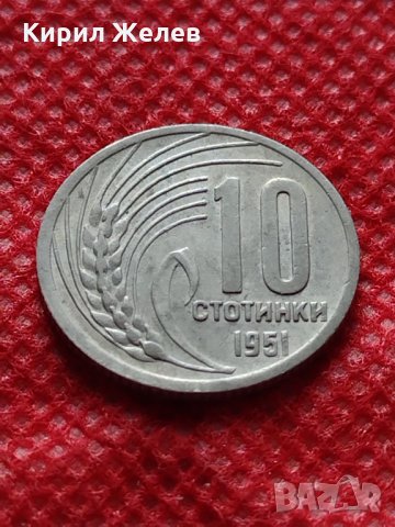 Монета 10 стотинки 1951г. от соца перфектно състояние за колекция - 24869