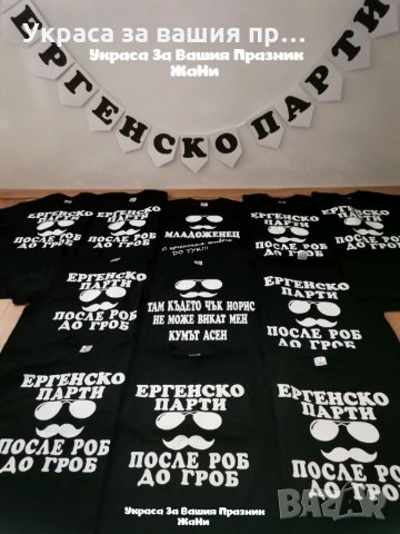 Украса За ергенско парти * надпис * тениски с текст по поръчка, снимка 2 - Други - 33677933