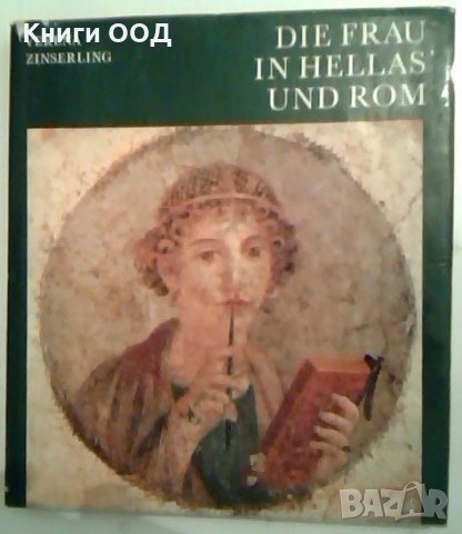 Die Frau in Hellas und Rom - Verena Zinserling, снимка 1 - Специализирана литература - 26747755