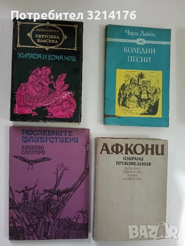 Последните флибустиери - Емилио Салгари