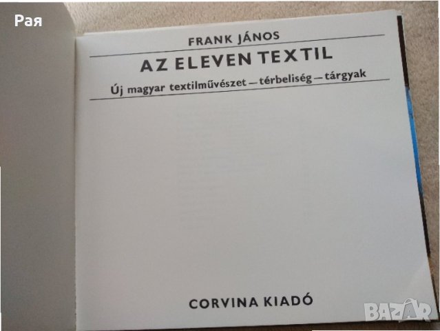 Frank János Az ​eleven textil Живият текстил, снимка 2 - Други - 32375874