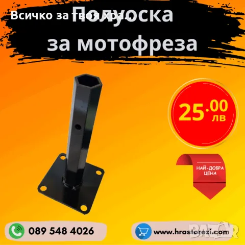 Полуоска за мотофреза, мотокултиватор