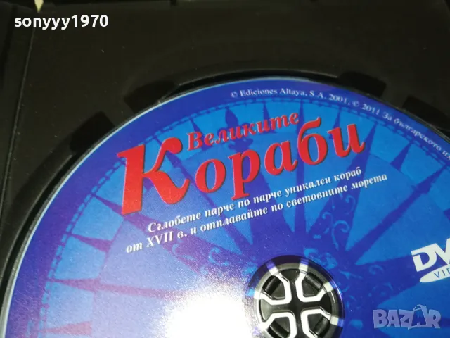 ВЕЛИКИТЕ КОРАБИ ДВД 0803251918, снимка 12 - DVD филми - 49415317