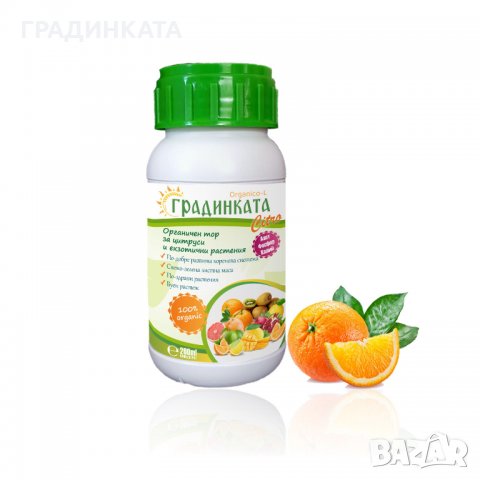 Концентрат на течен органичен тор ГРАДИНКАТА Citro – 0.200 л