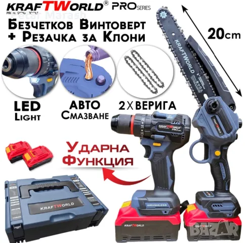 KraftWorld 2в1 Акумулаторен Комплект – Ударен Винтоверт и Мини Резачка с 2 Батерии