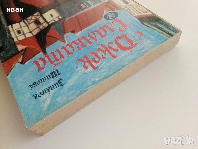 Джек Сламката - Зинаида Шишова - 1984г., снимка 8 - Художествена литература - 37509491