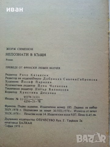 Непознати в къщи - Жорж Сименон - 1978г. , снимка 3 - Художествена литература - 40775894