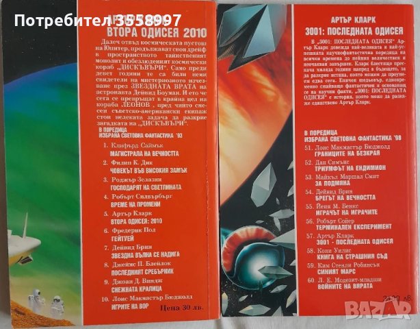 Продавам втора и последна одисеи от Артър Кларк, снимка 2 - Художествена литература - 50675847