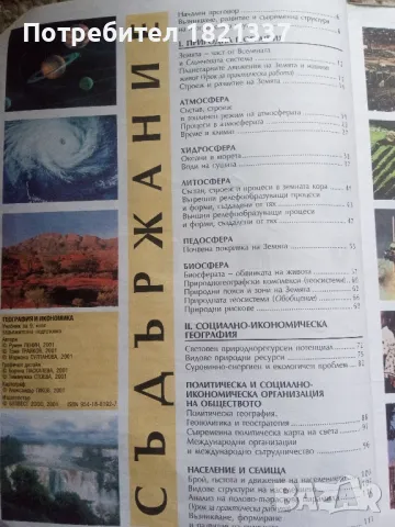Учебник по география за 9 клас, снимка 5 - Учебници, учебни тетрадки - 47846058