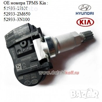 Tpms сензор за налягане на гумите Kia tpms Киа, снимка 2 - Части - 39909535