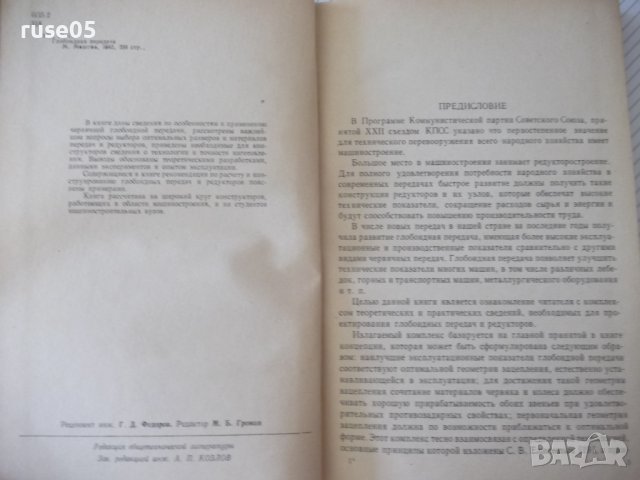 Книга "Глобоидная передача - П. С. Зак" - 256 стр., снимка 3 - Специализирана литература - 37825004
