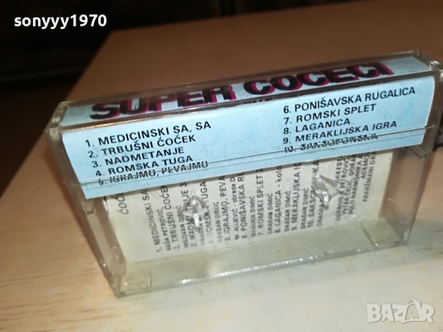 SUPER COCECI 92-КАСЕТА 0109221913, снимка 6 - Аудио касети - 37871289