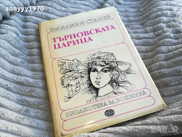ТЪРНОВСКАТА ЦАРИЦА 0601251900, снимка 6 - Художествена литература - 48575831
