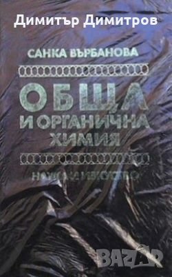 Обща и органична химия Санка Върбанова, снимка 1 - Учебници, учебни тетрадки - 27432269