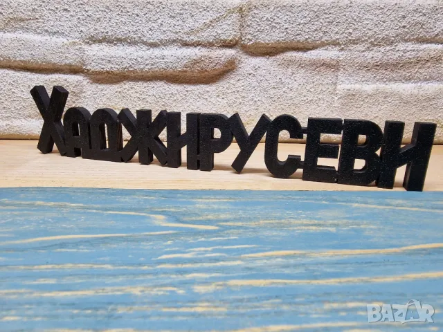 Персонализирана Табелка - надпис с фамилно име за входна врата, снимка 4 - Декорация за дома - 47606475