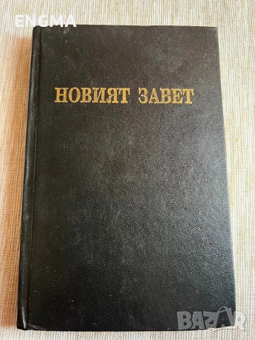 Новият завет