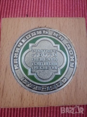 Плакет. , снимка 3 - Нумизматика и бонистика - 26549633