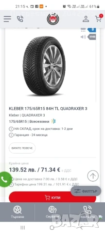 Гуми 175/65/15 всесезонни , снимка 12 - Гуми и джанти - 50527663