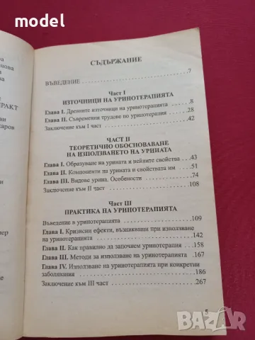 Уринотерапия - Г. П. Малахов, снимка 3 - Други - 48268681