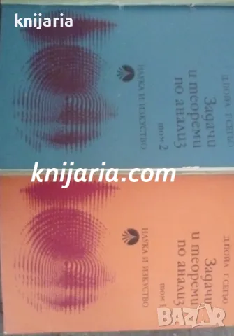 Задачи и теореми по анализ том 1-2